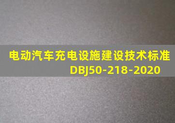 电动汽车充电设施建设技术标准 DBJ50-218-2020